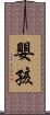 嬰孩 Scroll