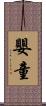 嬰童 Scroll