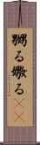 嬲る Scroll