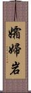 孀婦岩 Scroll