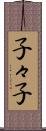 子々子 Scroll