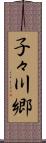 子々川郷 Scroll