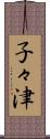 子々津 Scroll