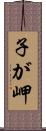 子が岬 Scroll