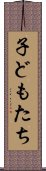 子どもたち Scroll