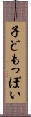 子どもっぽい Scroll
