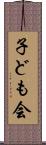 子ども会 Scroll