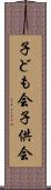 子ども会 Scroll