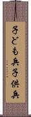 子ども兵 Scroll