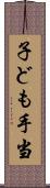 子ども手当 Scroll