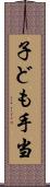 子ども手当 Scroll