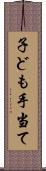 子ども手当て Scroll