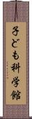 子ども科学館 Scroll