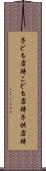 子ども虐待 Scroll