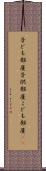 子ども部屋 Scroll