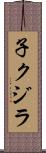 子クジラ Scroll