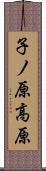 子ノ原高原 Scroll