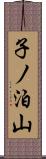 子ノ泊山 Scroll