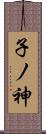 子ノ神 Scroll