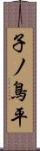 子ノ鳥平 Scroll