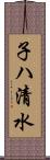 子ハ清水 Scroll