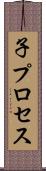 子プロセス Scroll
