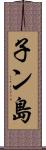 子ン島 Scroll