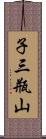 子三瓶山 Scroll