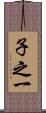 子之一 Scroll