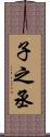 子之丞 Scroll