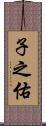 子之佑 Scroll