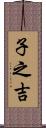 子之吉 Scroll