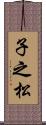子之松 Scroll