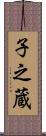 子之蔵 Scroll