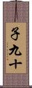 子九十 Scroll