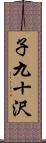子九十沢 Scroll
