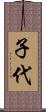 子代 Scroll