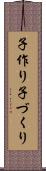 子作り Scroll