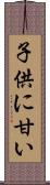 子供に甘い Scroll