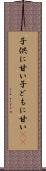 子供に甘い Scroll