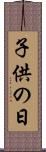 子供の日 Scroll