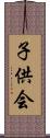 子供会 Scroll