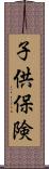 子供保険 Scroll