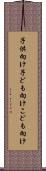 子供向け Scroll