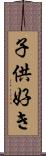 子供好き Scroll