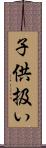 子供扱い Scroll