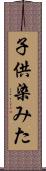 子供染みた Scroll