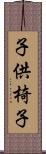 子供椅子 Scroll