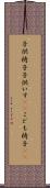 子供椅子 Scroll
