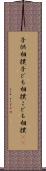 子供相撲 Scroll